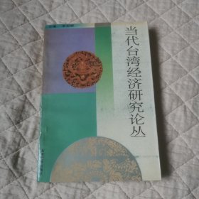 當(dāng)代臺(tái)灣經(jīng)濟(jì)研究論叢