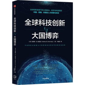 全球科技创新与大国博弈