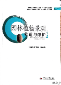 孔夫子旧书网--园林植物景观营造与维护/高等职业教育园林工程类“十二五”规划教材