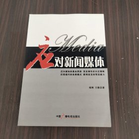 应对新闻媒体