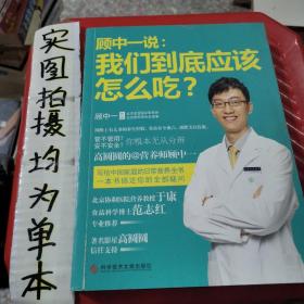 顾中一说：我们到底应该怎么吃？：高圆圆的营养师顾中一 写给中国家庭的日常营养全书 一本书搞定你的全部疑问