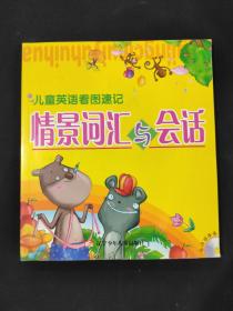 情景詞匯與會(huì)話 無(wú)光盤