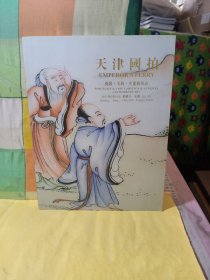 天津国拍2011春季拍卖会 瓷器 玉器 .古董艺术品