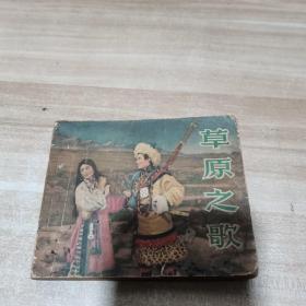 连环画：草原之歌