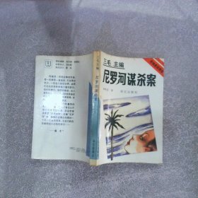 尼罗河谋杀案：阿嘉莎·克莉丝蒂探案小说精粹