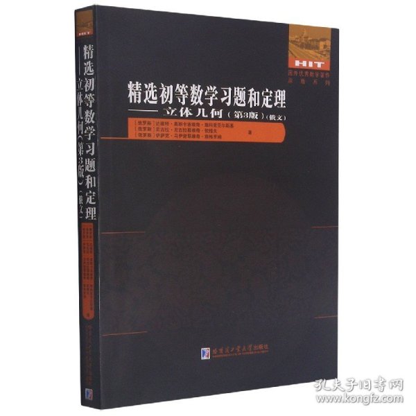 精选初等数学习题和定理--立体几何(第3版俄文)/国外优秀数学著作原版系列