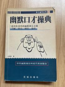 幽默口才操典:中外幽默理论和技巧系统整合