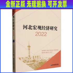 河北宏观经济研究(2022)