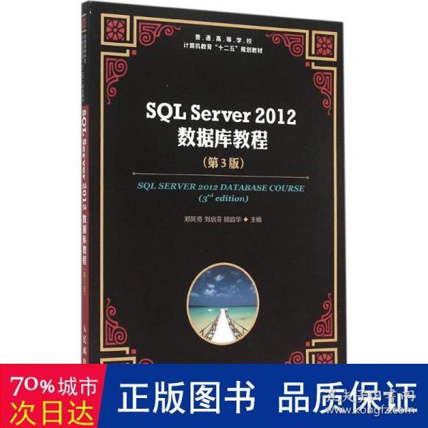 SQL Server 2012 数据库教程（第3版）