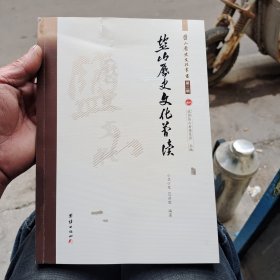 盐山历史文化简读