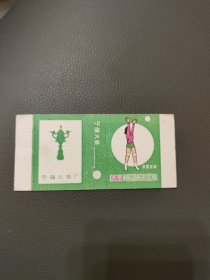 宁强火柴 中国女排