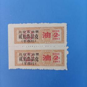 1993年北京市油票半斤2月