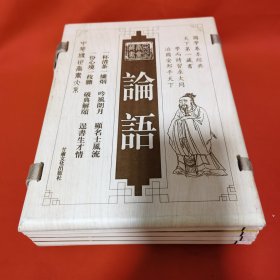 2003年初版墨香斋藏书 16开线装木夹板套 论语 1-4全四册
