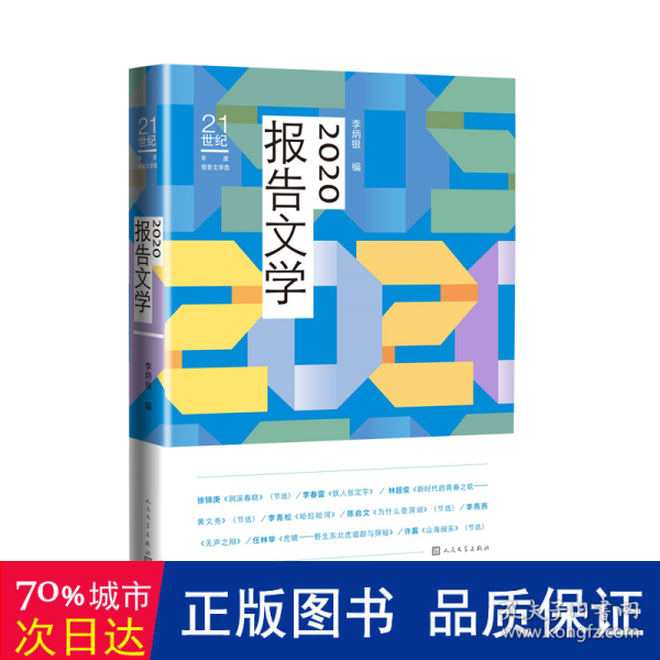 2020报告文学（）