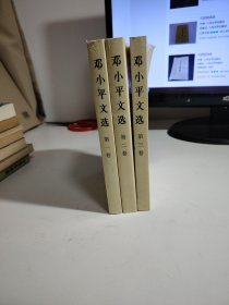 邓小平文选 第二卷