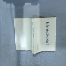 侨务工作研究论文集 一