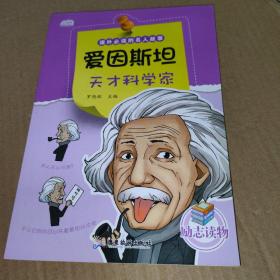 爱因斯坦天才科学家课外必读的名人传