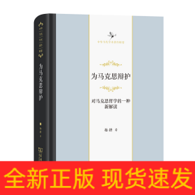 为马克思辩护(对马克思哲学的一种新解读)(精)/中华当代学术著作辑要