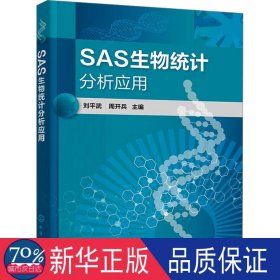 sas生物统计分析应用 大中专公共数理化 刘武,周开兵 编