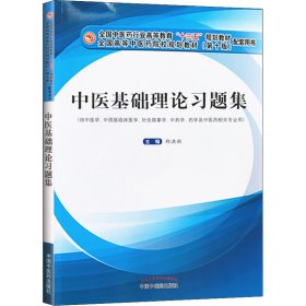 保证正版 中医基础理论习题集 郑洪新 9787513254144 中国中医药出版社