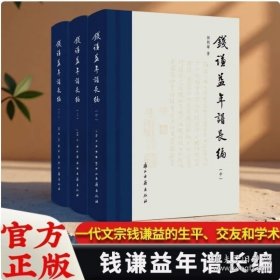 钱谦益年谱长编 （精装 全三册 附藏书票、签名、书签）