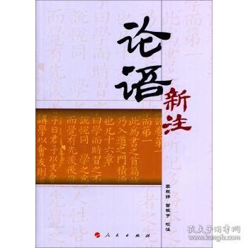 论语新注《闽南师范大学通识教育（人文社会）丛书》