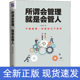 所谓会管理 就是会管人