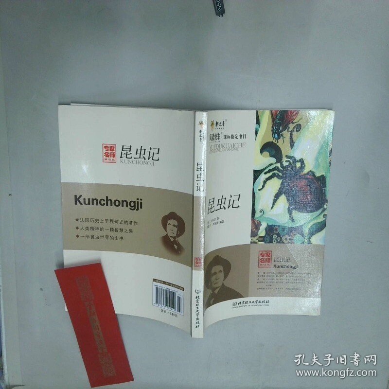 昆虫记  法布尔 北京理工大学出版社