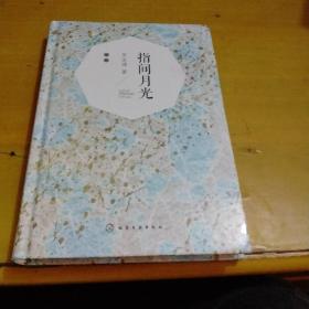 指間月光