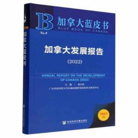 加拿大发展报告(2022) 社会科学总论、学术 唐小松主编