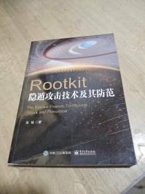 Rootkit隐遁攻击技术及其防范