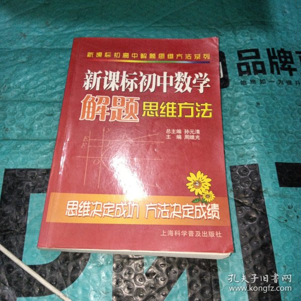 新课标初高中解题思维方法系列：新课标初中数学解题思维方法