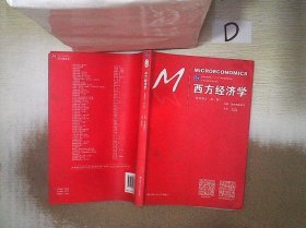 西方经济学（微观部分·第七版）/21世纪经济学系列教材