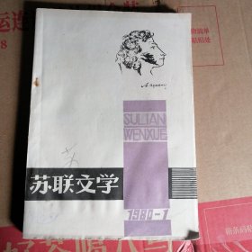 苏联文学 1980年1 创刊号