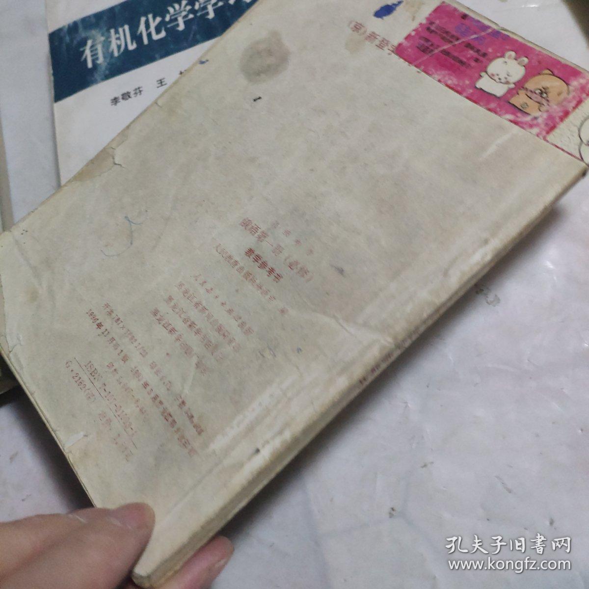 高级中学俄语第一册（必修）教学参考书
