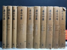 鲁迅全集（全10卷）全十册 1957.1958一版一印