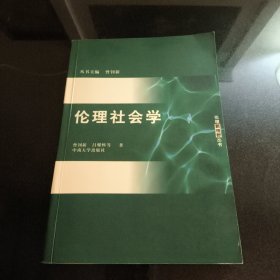 伦理社会学