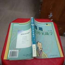 商用兵经实战学