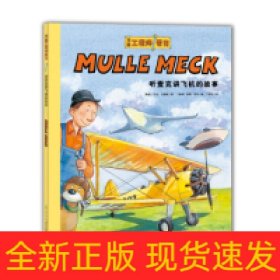 万能工程师麦克：听麦克讲飞机的故事（NEW）（点读版）X