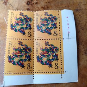 邮票T·124生肖票戊辰年第一轮铭版四方联T字头邮