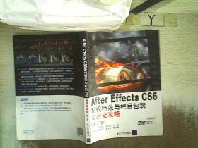 After Effects CS 6影视特效与栏目包装实战全攻略