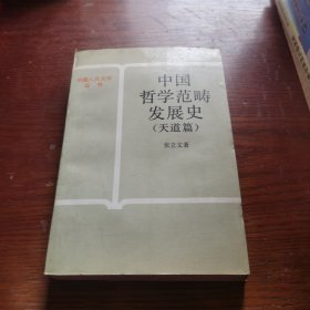 中国哲学范畴发展史（天道篇）