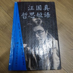 汪国真哲思短语 精装