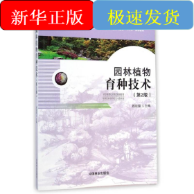 園林植物育種技術(shù)(第2版全國林業(yè)職業(yè)教育教學(xué)指導(dǎo)委員會(huì)高職園林類專業(yè)工學(xué)結(jié)合十二五規(guī)劃教材)