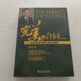 完美的合同