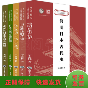 王金林日本史研究著作選集(全5冊)