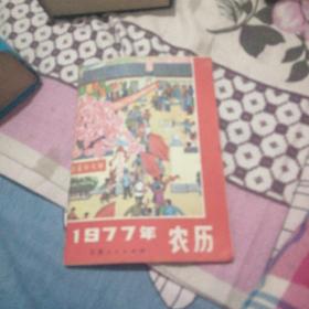 1977，年农历