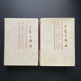 中药大辞典（缩印本）（上下册）