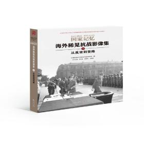 海外稀见抗战影像集六：从反攻到受降