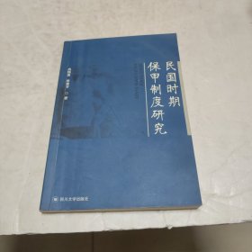 民國時期保甲制度研究（送審本有勾劃）